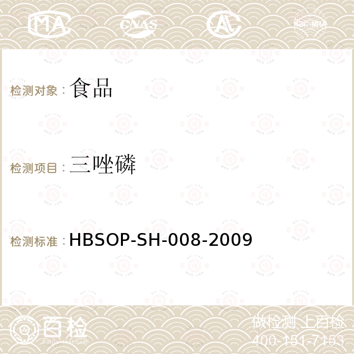 三唑磷 食品中106种农药残留量的检测HBSOP-SH-008-2009