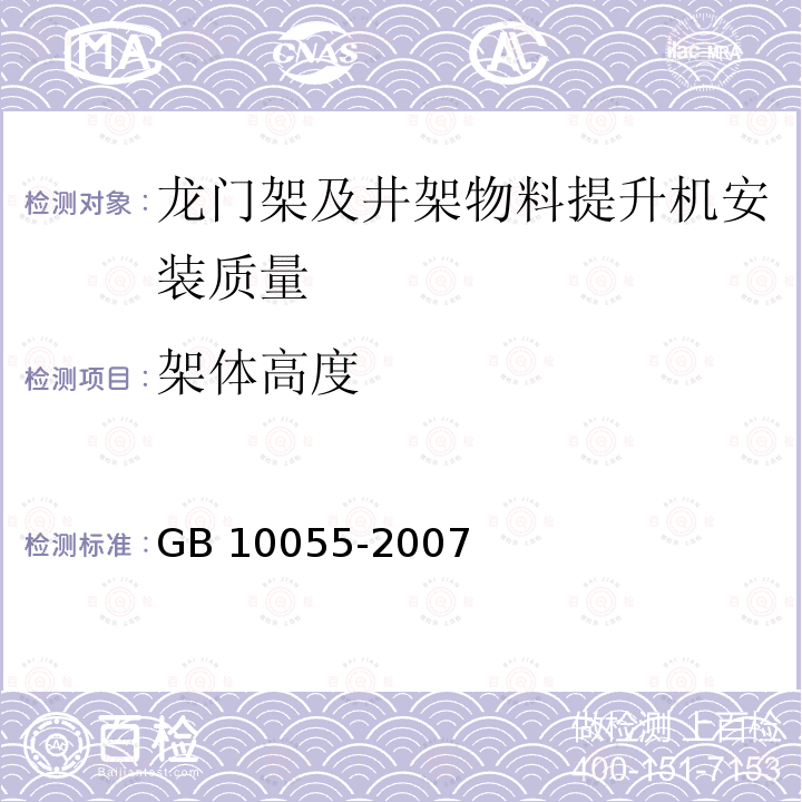 架体高度 施工升降机安全规程 GB 10055-2007