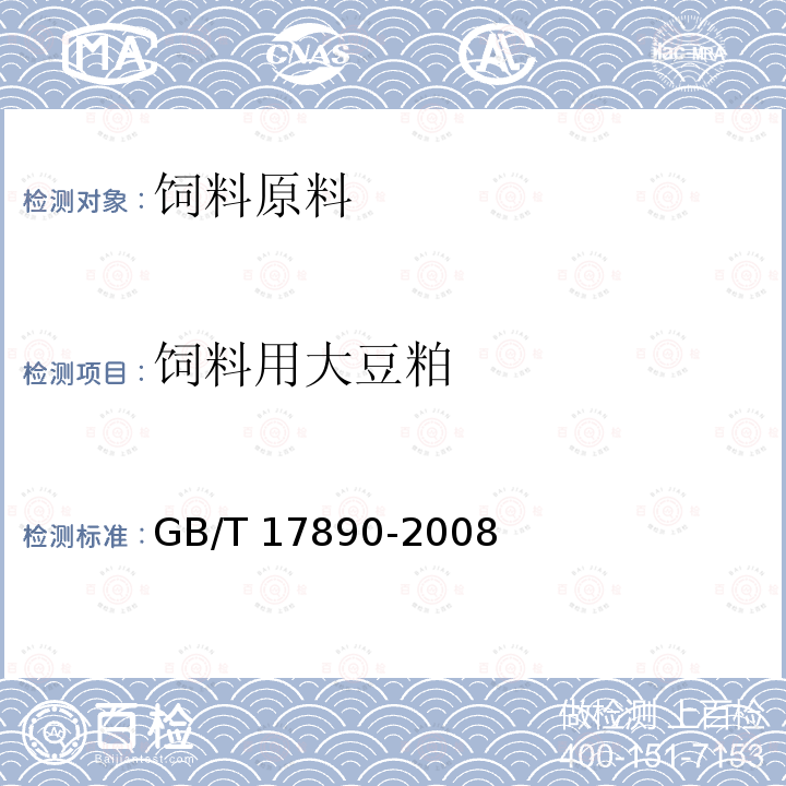 饲料用大豆粕 GB/T 17890-2008 饲料用玉米