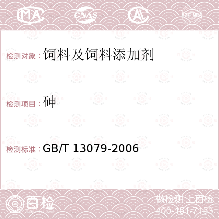 砷 饲料中总砷的测定 GB/T 13079-2006