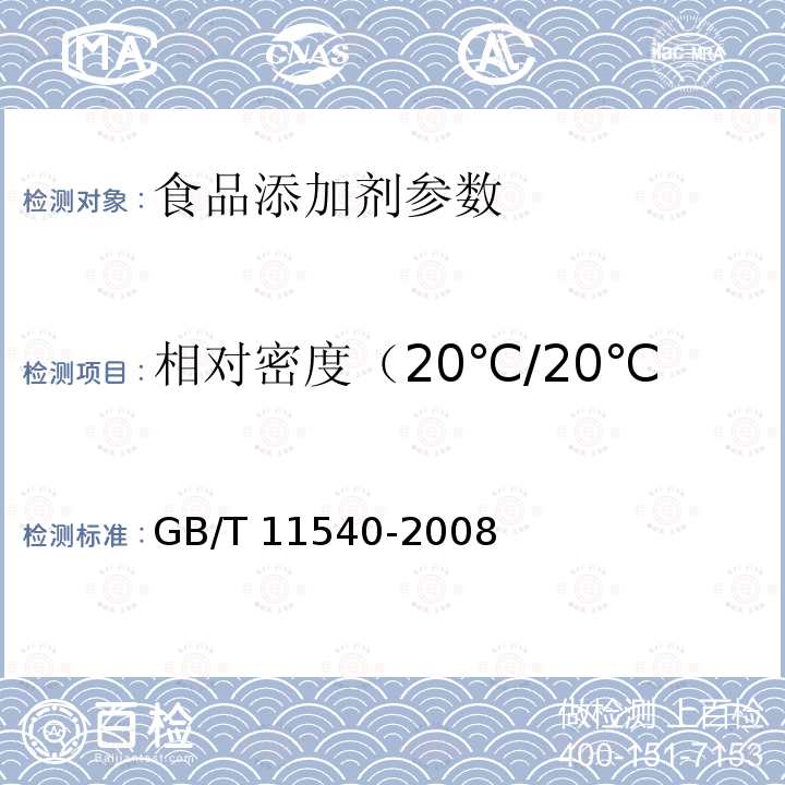 相对密度（20℃/20℃ 香料 相对密度的测定 GB/T 11540-2008