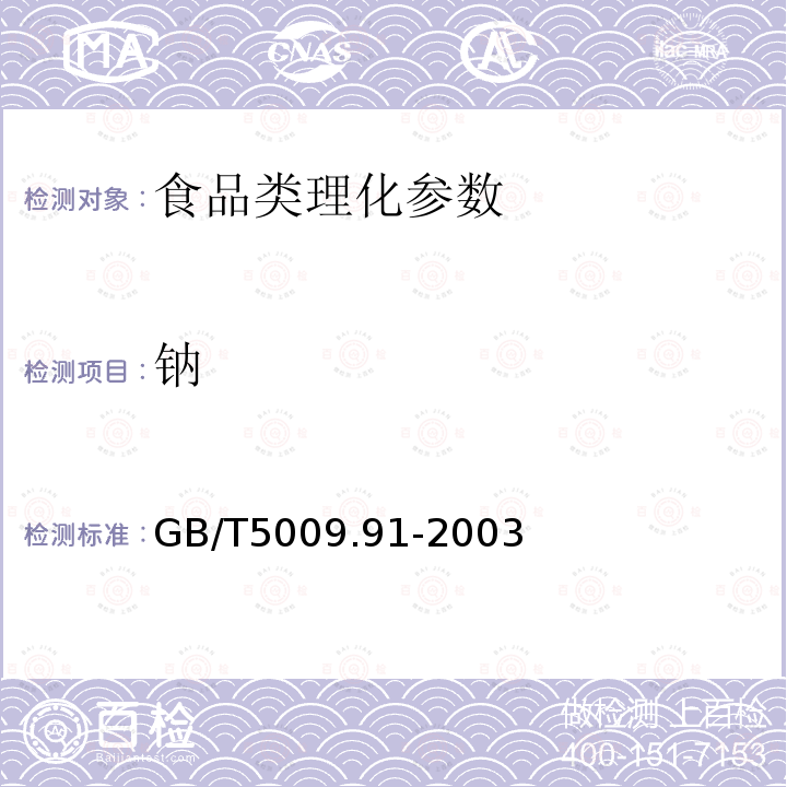 钠 食品中钾、钠的测定 GB/T5009.91-2003(第一法)