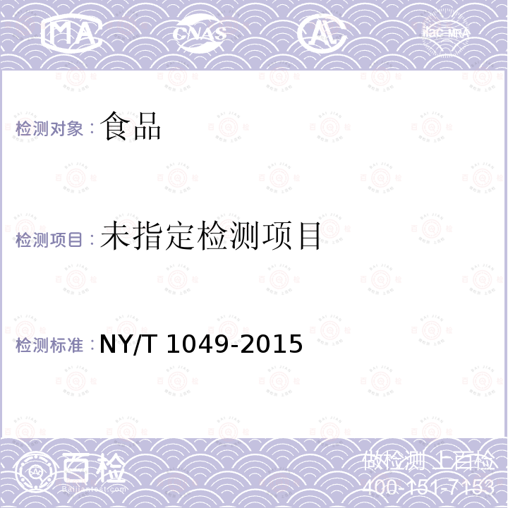 绿色食品 薯芋类蔬菜 NY/T 1049-2015