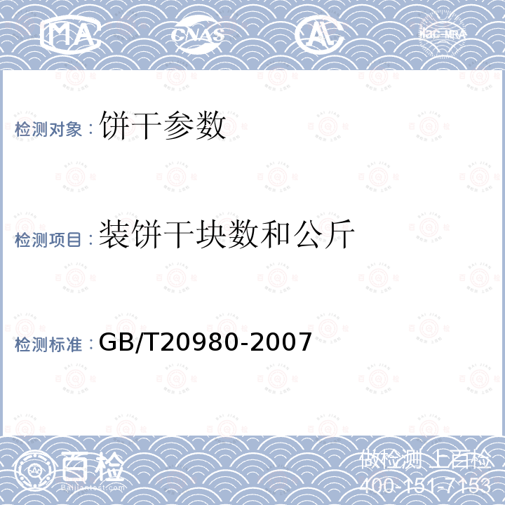 装饼干块数和公斤 饼干 GB/T20980-2007
