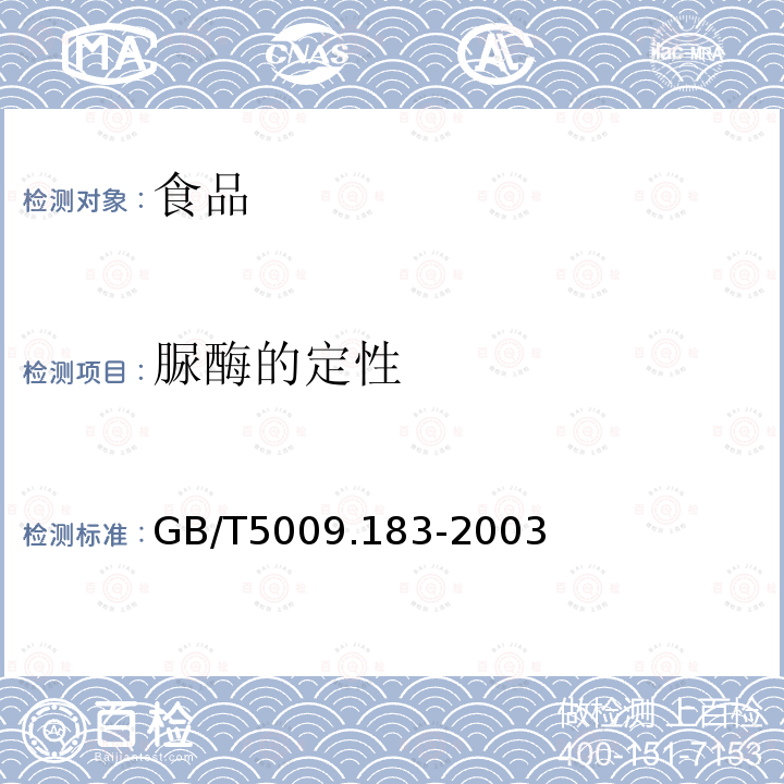 脲酶的定性 植物蛋白饮料中脲酶的定性测定GB/T5009.183-2003