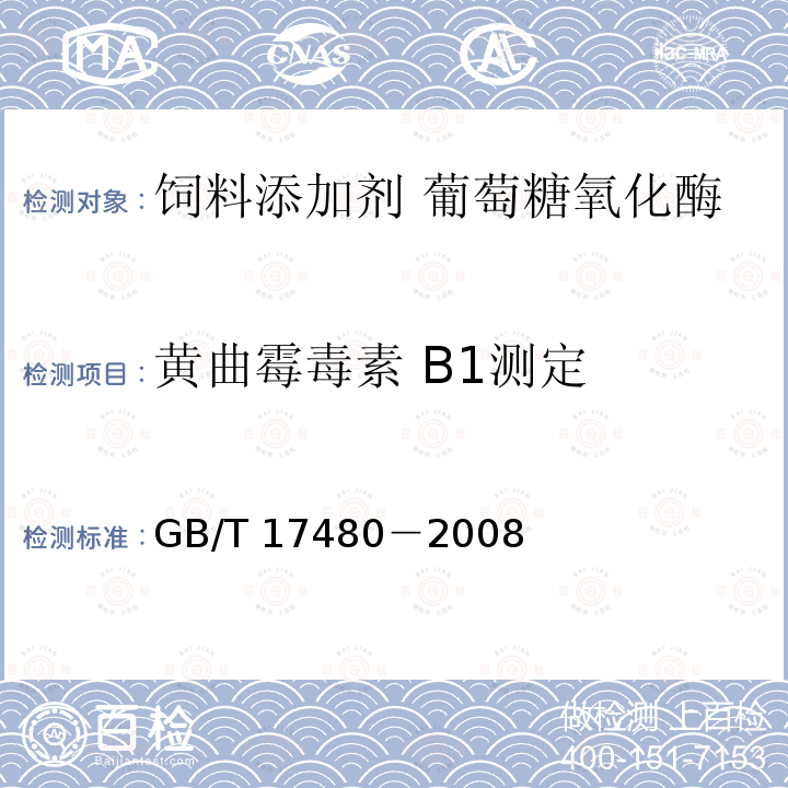 黄曲霉毒素 B1测定 GB/T 17480-2008 饲料中黄曲霉毒素B1的测定 酶联免疫吸附法