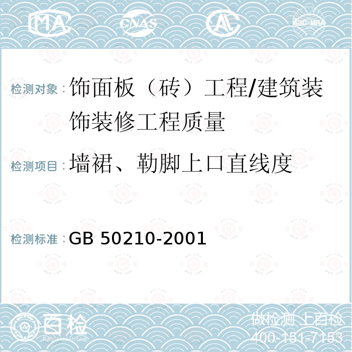 墙裙、勒脚上口直线度 建筑装饰装修工程质量验收规范 （8.2.9）/GB 50210-2001