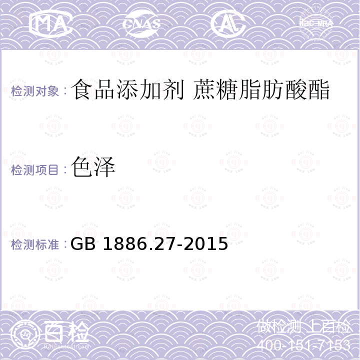 色泽 食品安全国家标准 食品添加剂 蔗糖脂肪酸酯 GB 1886.27-2015