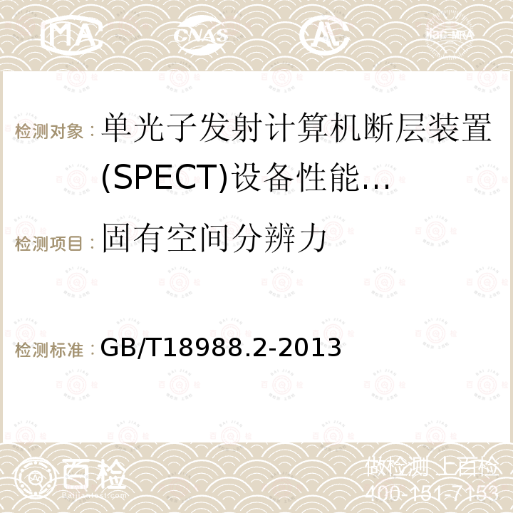 固有空间分辨力 放射性核素成像设备 性能和试验规则 第2部分：单光子发射计算机断层装置