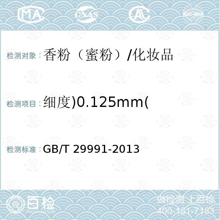 细度)0.125mm( GB/T 29991-2013 香粉(蜜粉)