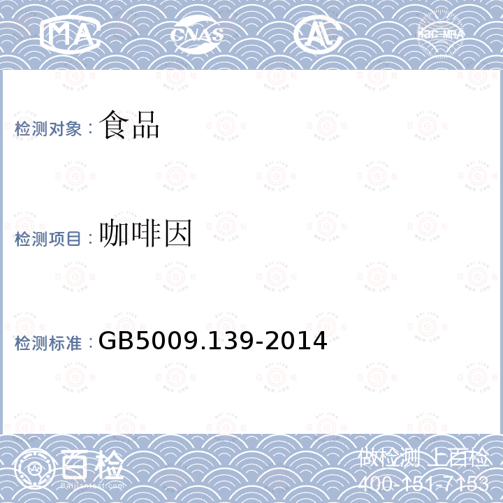 咖啡因 中华人民共和国国家标准食品安全国家标准饮料中咖啡因的测定GB5009.139-2014