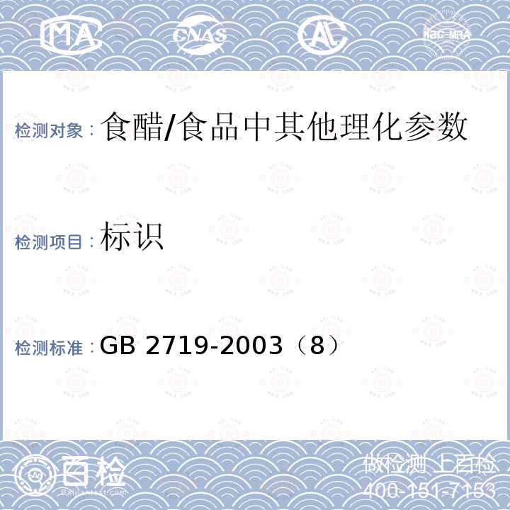 标识 食醋卫生标准/GB 2719-2003（8）