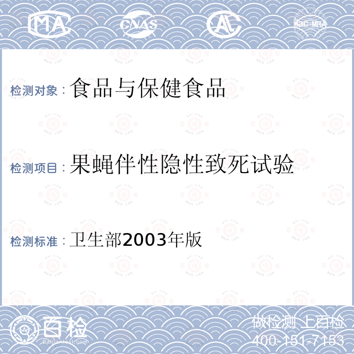 果蝇伴性隐性致死试验 保健食品检验与评价技术规范 （保健食品安全性毒理学评价程序和检验方法规范）