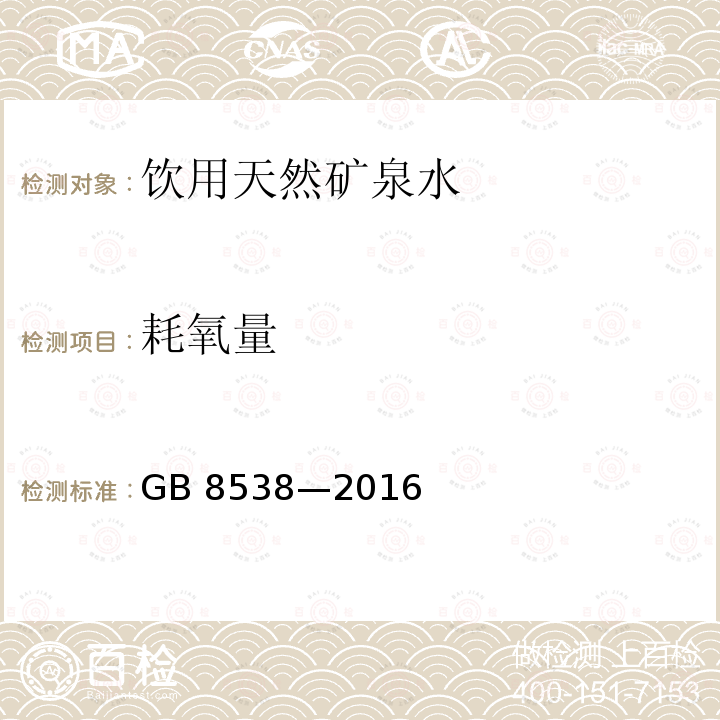 耗氧量 食品安全国家标准 饮用天然矿泉水检验方法GB 8538—2016