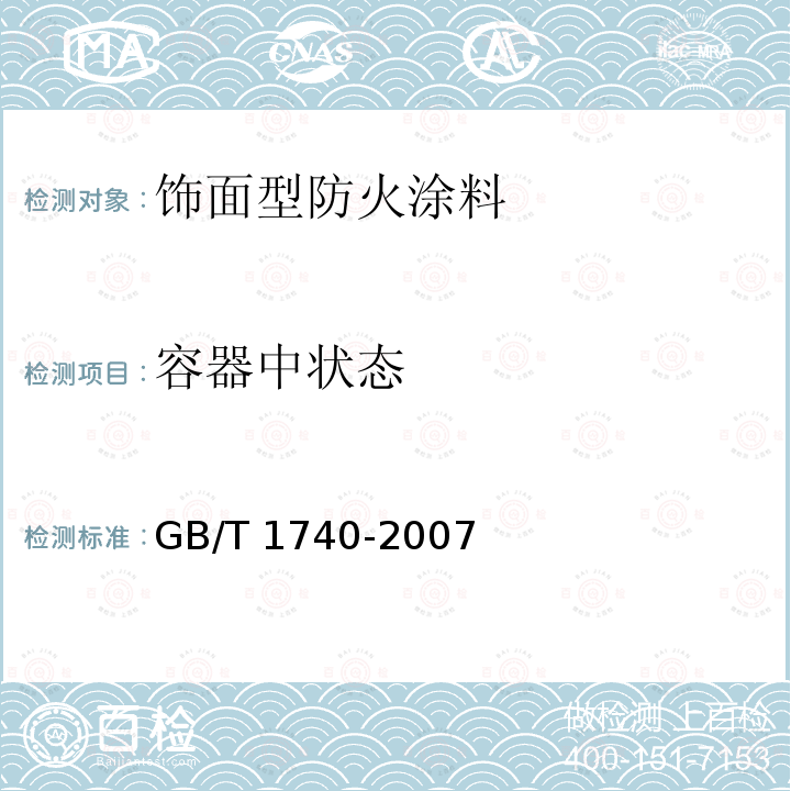 容器中状态 漆膜耐湿热性测定法 GB/T 1740-2007