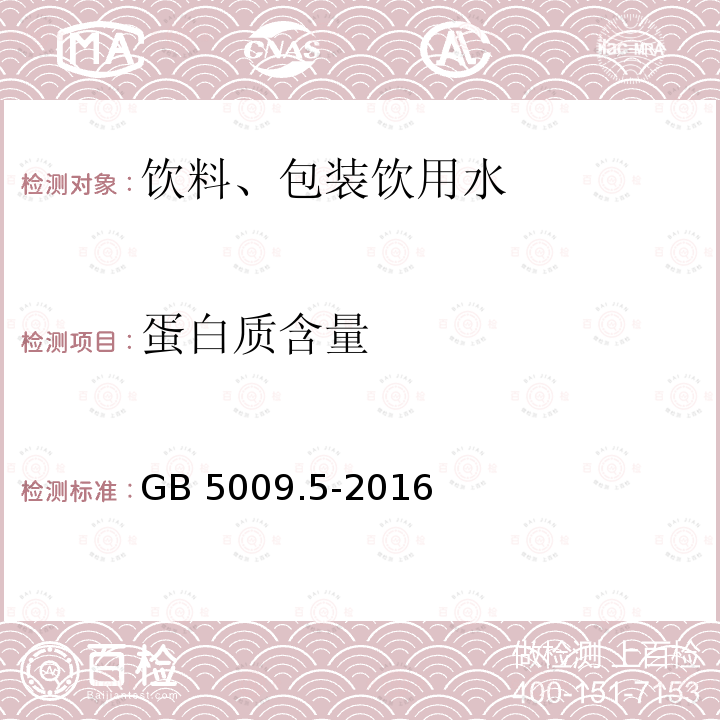 蛋白质含量 食品安全国家标准 食品中蛋白质的测定GB 5009.5-2016