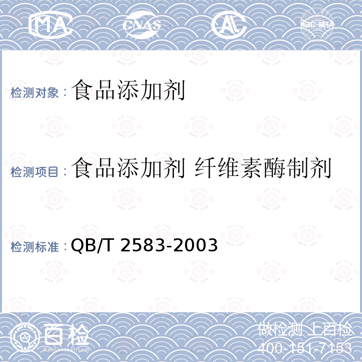 食品添加剂 纤维素酶制剂 食品添加剂 纤维素酶制剂QB/T 2583-2003