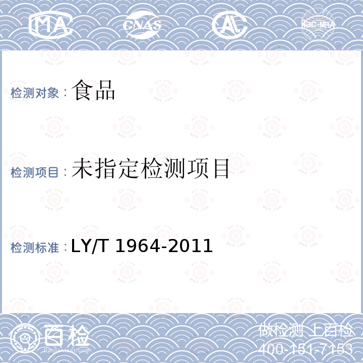  LY/T 1964-2011 酸枣