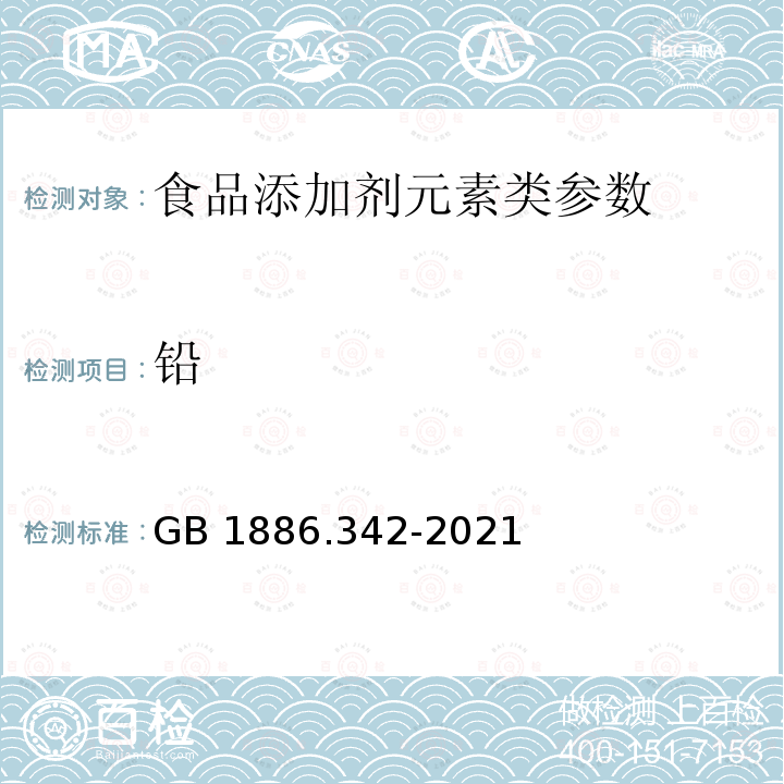 铅 GB 1886.342-2021 食品安全国家标准 食品添加剂 硫酸铝铵