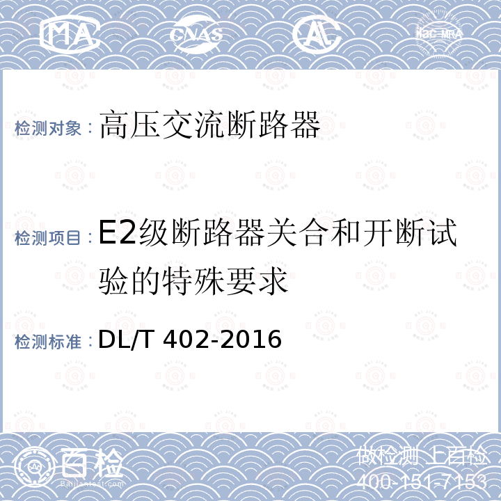 E2级断路器关合和开断试验的特殊要求 高压交流断路器订货技术条件DL/T 402-2016