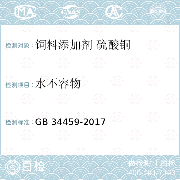 水不容物 饲料添加剂 硫酸铜GB 34459-2017