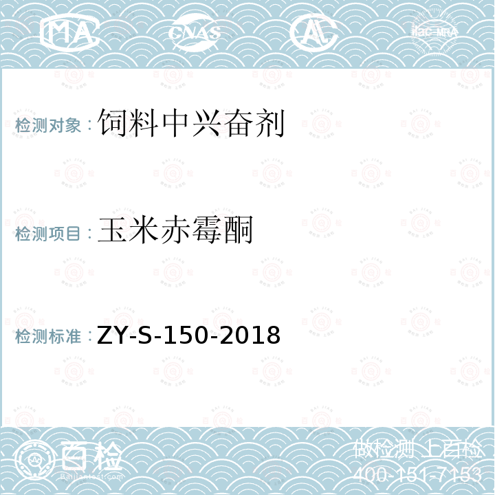 玉米赤霉酮 ZY-S-150-2018 饲料中玉米赤霉醇类物质的检测方法 液相色谱-串联质谱法