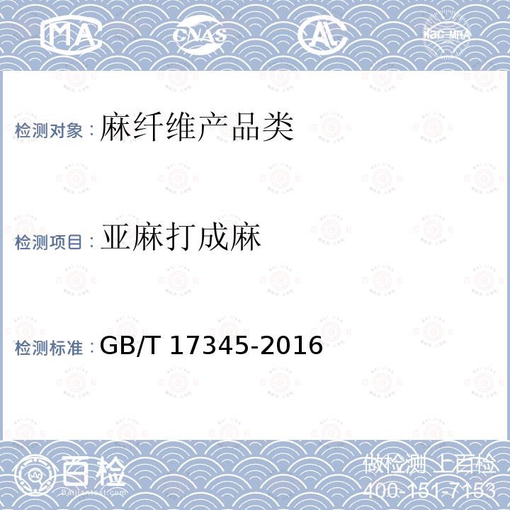 亚麻打成麻 亚麻打成麻 GB/T 17345-2016