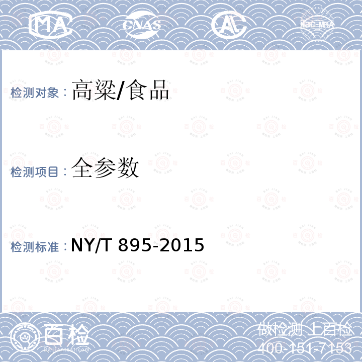 全参数 NY/T 895-2015 绿色食品 高粱