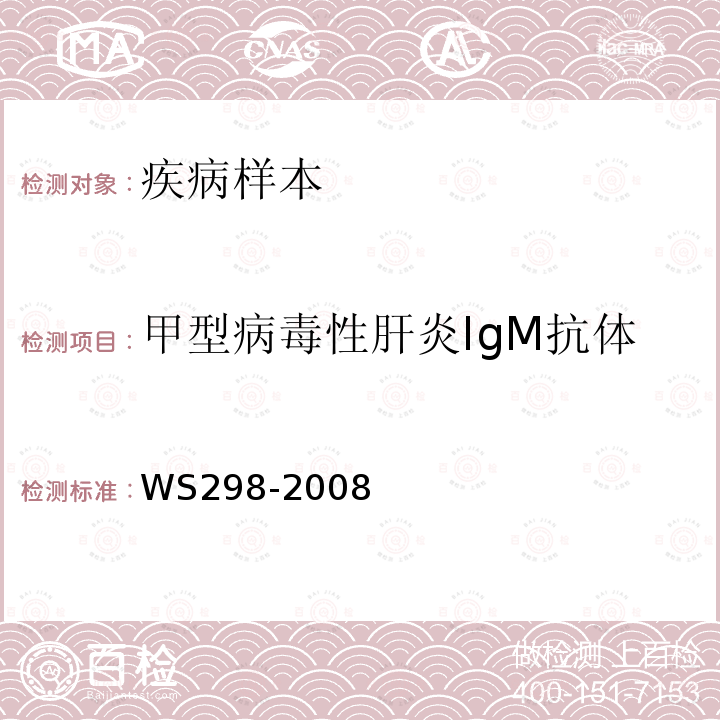 甲型病毒性肝炎IgM抗体 WS 298-2008 甲型病毒性肝炎诊断标准
