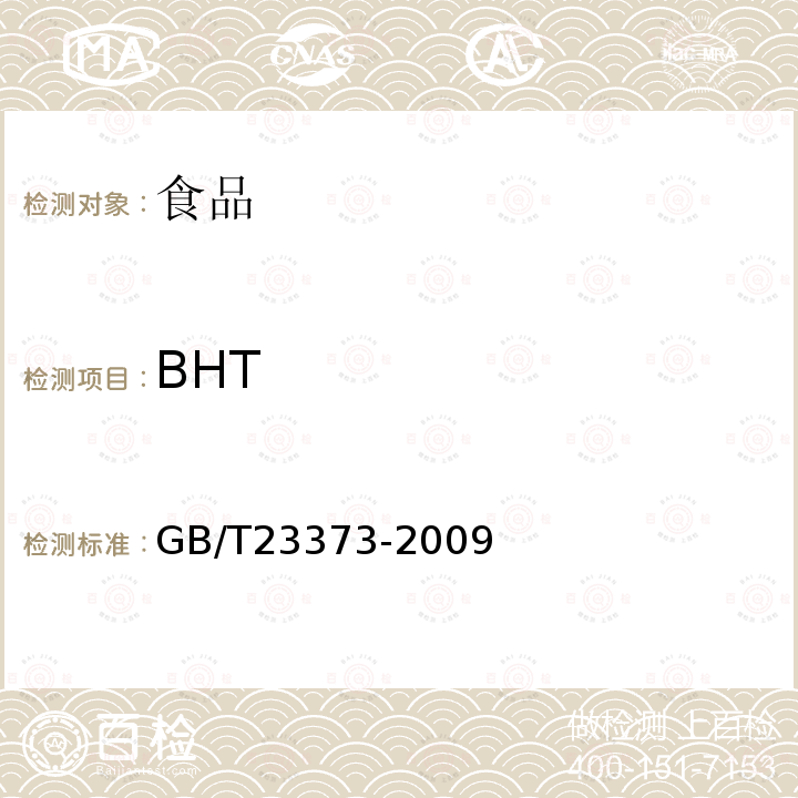 BHT 食品中抗氧化剂丁基羟基茴香醚(BHA)、二丁基羟基甲苯(BHT)与特丁基对苯二酚(TBHQ)的测定