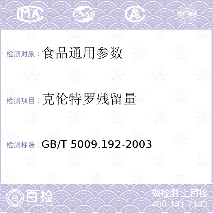 克伦特罗残留量 GB/T 5009.192-2003动物性食品中克伦特罗残留量的测定