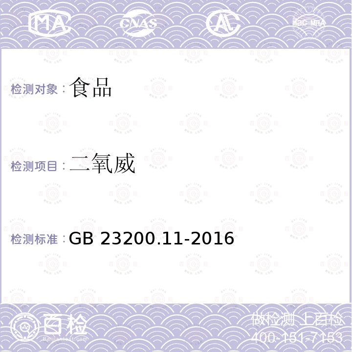 二氧威 桑枝、金银花、枸杞子和荷叶中413种农药及相关化学品残留量的测定 液相色谱-质谱法 GB 23200.11-2016