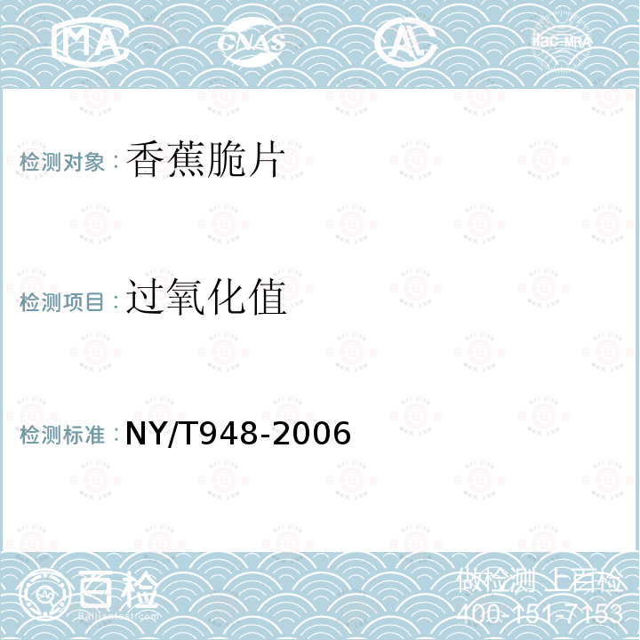 过氧化值 香蕉脆片NY/T948-2006中4.2.4