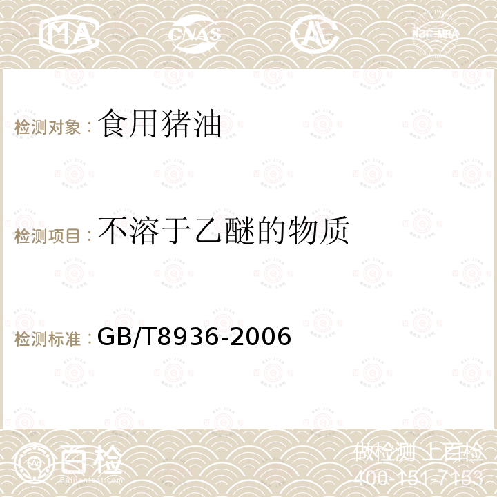 不溶于乙醚的物质 GB/T 18936-2020 高致病性禽流感诊断技术