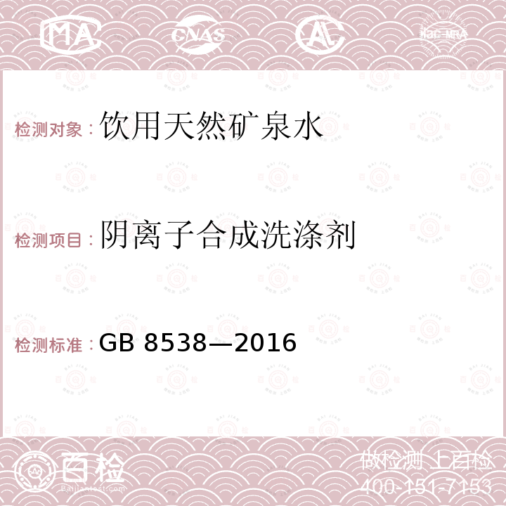 阴离子合成洗涤剂 食品安全国家标准 饮用天然矿泉水检验方法GB 8538—2016