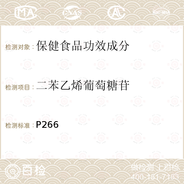 二苯乙烯葡萄糖苷 中华人民共和国药典（2015年版）一部 高效液相色谱法 P266