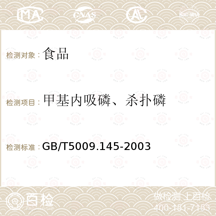 甲基内吸磷、杀扑磷 植物性食品中有机磷和氨基甲酸酯类农药多种残留的测定GB/T5009.145-2003