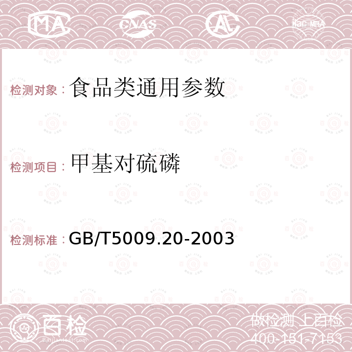 甲基对硫磷 食品中有机磷农药多组分残留量的测定 GB/T5009.20-2003