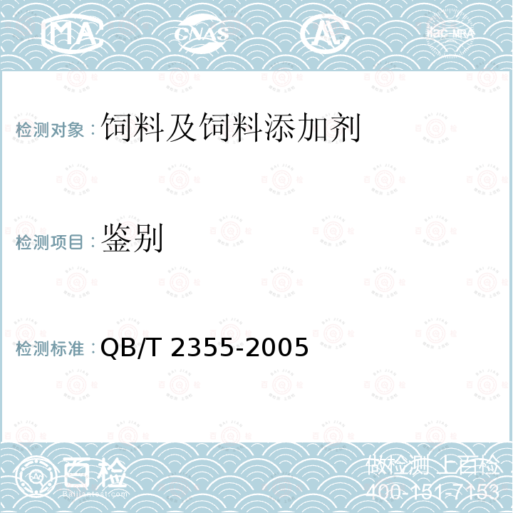 鉴别 饲料磷酸氢钙（骨制） QB/T 2355-2005