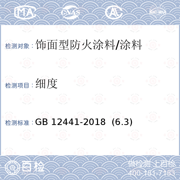 细度 饰面型防火涂料 /GB 12441-2018 (6.3)