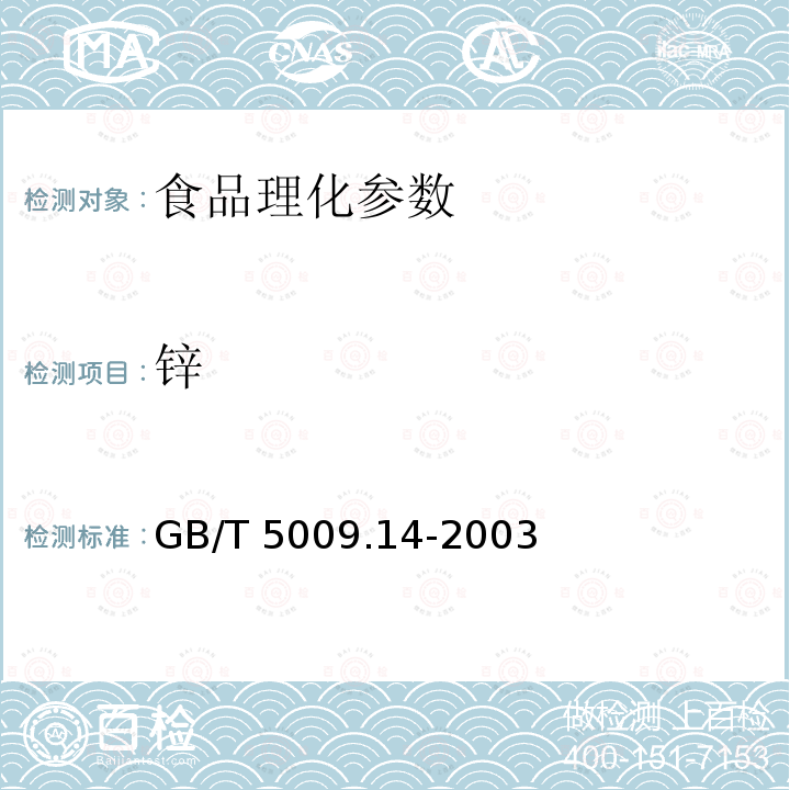鋅 GB/T 5009.14-2003 食品中鋅的測定　