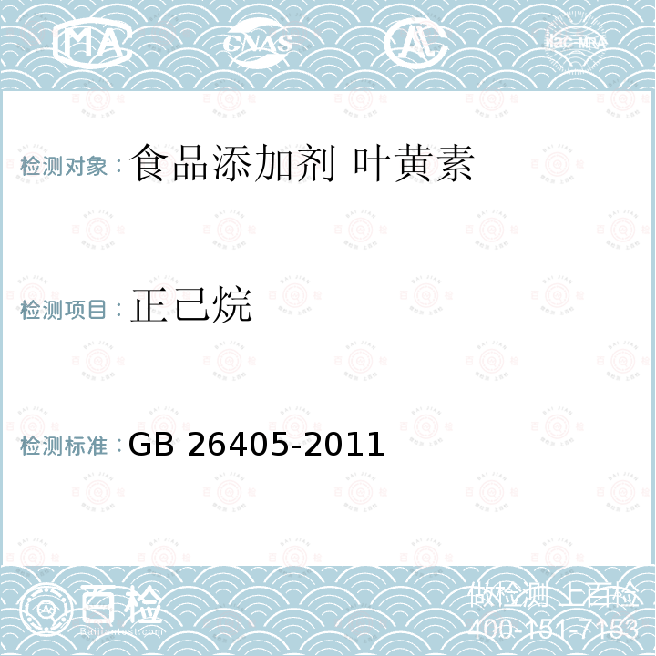 正己烷 食品安全国家标准 食品添加剂 叶黄素 GB 26405-2011中附录A.5