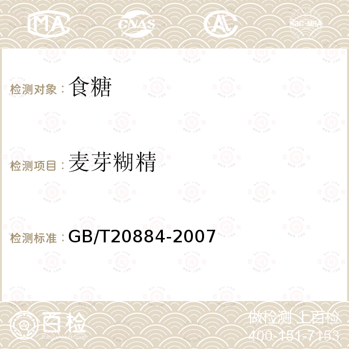 麦芽糊精 麦芽糊精GB/T20884-2007