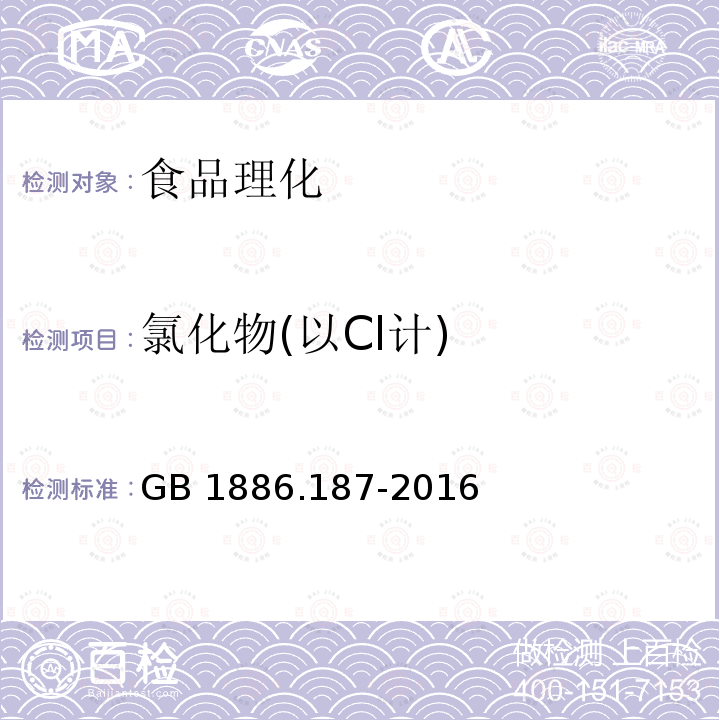 氯化物(以Cl计) 食品安全国家标准 食品添加剂 山梨糖醇和山梨糖醇液GB 1886.187-2016