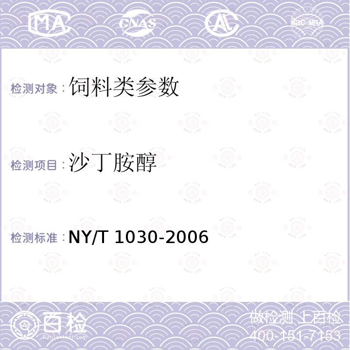 沙丁胺醇 饲料中沙丁胺醇的测定气相色谱/质谱法 NY/T 1030-2006、饲料中8种β-受体激动剂的检测 气相色谱-质谱法 农业部1063号公告-7-2008