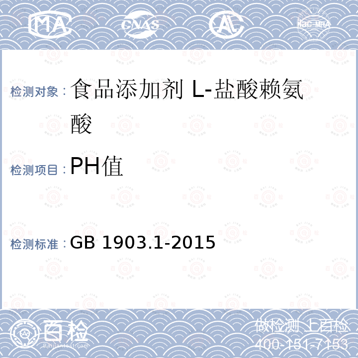 PH值 食品安全國家標(biāo)準(zhǔn)?食品營養(yǎng)強化劑 L-鹽酸賴氨酸 GB 1903.1-2015附錄A.7
