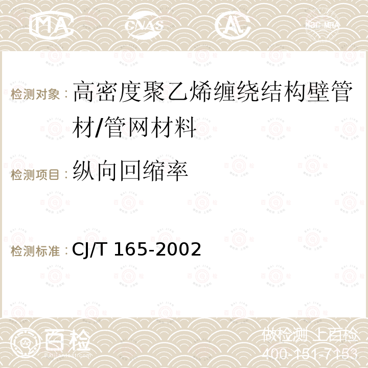 纵向回缩率 高密度聚乙烯缠绕结构壁管材 /CJ/T 165-2002