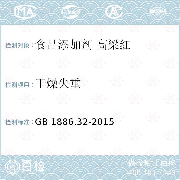 干燥失重 食品安全国家标准 食品添加剂 高粱红 GB 1886.32-2015附录A中A.5