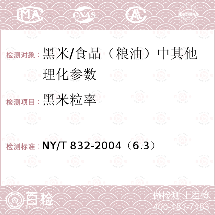 黑米粒率 黑米/NY/T 832-2004（6.3）