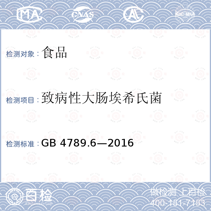 致病性大肠埃希氏菌 GB 4789.6-2016 食品安全国家标准 食品微生物学检验 致泻大肠埃希氏菌检验